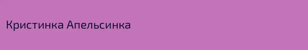 Кристинка Апельсинка